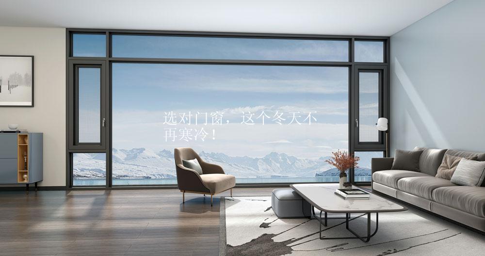 选对门窗，这个冬天不再寒冷！