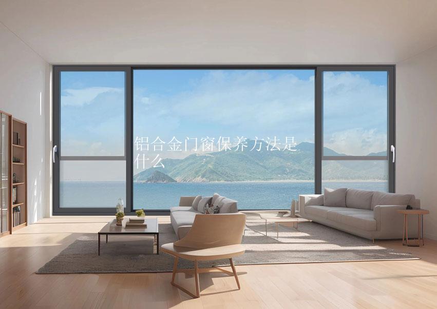 铝合金门窗保养方法是什么
